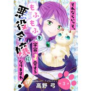 それならいっそ、もふもふを宇宙1愛する悪役令嬢になりますわ！ 第3巻（テライド出版） [電子書籍]