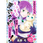 それならいっそ、もふもふを宇宙1愛する悪役令嬢になりますわ！ 第6巻（テライド出版） [電子書籍]