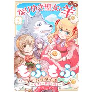 なりゆき聖女と羊もふもふパラダイス ～モフりは世界を救う～ 第5巻（テライド出版） [電子書籍]