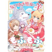 なりゆき聖女と羊もふもふパラダイス ～モフりは世界を救う～ 第6巻（テライド出版） [電子書籍]
