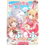 なりゆき聖女と羊もふもふパラダイス ～モフりは世界を救う～ 第7巻（テライド出版） [電子書籍]