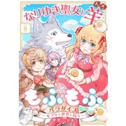 なりゆき聖女と羊もふもふパラダイス ～モフりは世界を救う～ 第8巻（テライド出版） [電子書籍]
