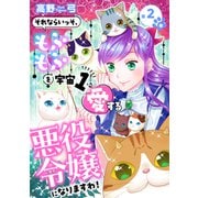 それならいっそ、もふもふを宇宙1愛する悪役令嬢になりますわ！【合冊版・描きおろし付】第2巻（テライド出版） [電子書籍]