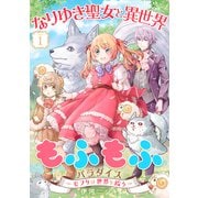 なりゆき聖女と異世界もふもふパラダイス ～モフりは世界を救う～【合冊版・描きおろし付】 第1巻（テライド出版） [電子書籍]
