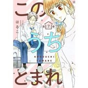このうちとまれ 第7巻（テライド出版） [電子書籍]