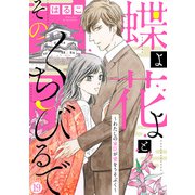 【新装 加筆修正版】蝶よ花よとそのくちびるで～わたしの家臣が愛をうそぶく～ 第19巻（テライド出版） [電子書籍]