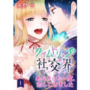 タイムトリップ社交界～あなたにも一度、恋しにきました～ 第1巻（テライド出版） [電子書籍]