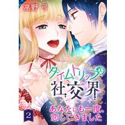 タイムトリップ社交界～あなたにも一度、恋しにきました～ 第2巻（テライド出版） [電子書籍]