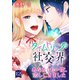 タイムトリップ社交界～あなたにも一度、恋しにきました～ 第12巻（テライド出版） [電子書籍]