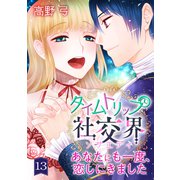 タイムトリップ社交界～あなたにも一度、恋しにきました～ 第13巻（テライド出版） [電子書籍]