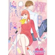 輝けるBA（ビーエー）ちゃん～チーフの魔法が降ってくる！～ 第10巻（テライド出版） [電子書籍]