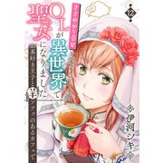 ささやかな幸せを愛するOLが異世界で聖女になりました～お茶好き王子と羊ソファのあるカフェで～ 第12巻（テライド出版） [電子書籍]