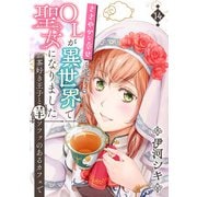ささやかな幸せを愛するOLが異世界で聖女になりました～お茶好き王子と羊ソファのあるカフェで～ 第14巻（テライド出版） [電子書籍]
