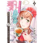 ささやかな幸せを愛するOLが異世界で聖女になりました～お茶好き王子と羊ソファのあるカフェで～ 第18巻（テライド出版） [電子書籍]