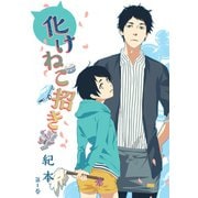 化けねこ招き 第1巻（テライド出版） [電子書籍]