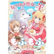 なりゆき聖女と羊もふもふパラダイス ～モフりは世界を救う～ 第9巻（テライド出版） [電子書籍]