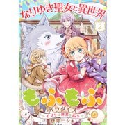 なりゆき聖女と異世界もふもふパラダイス ～モフりは世界を救う～【合冊版・描きおろし付】 第2巻（テライド出版） [電子書籍]