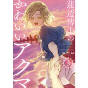 蓮透博士のかわいいアクマ【合冊版】 第3巻（テライド出版） [電子書籍]