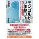 モンゴルがいま熱い！ モンゴル不動産投資をおススメするこれだけの理由（ワケ）（ワック） [電子書籍]