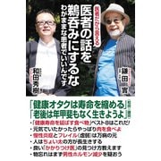 医者の話を鵜呑みにするな わがままな患者でいいんです（ワック） [電子書籍]