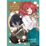 ウィッチ・ハンド・クラフト ～追放された王女ですが雑貨屋さん始めました～（3）【イラスト特典付】（一迅社） [電子書籍]