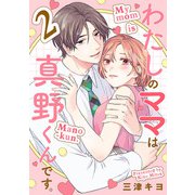わたしのママは真野くんです。【分冊版】 2（秋田書店） [電子書籍]
