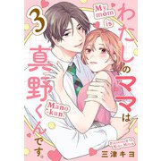 わたしのママは真野くんです。【分冊版】 3（秋田書店） [電子書籍]