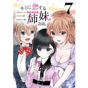 キミに恋する三姉妹（話売り） ＃7（秋田書店） [電子書籍]