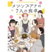 メゾンプアナの7人の食卓【分冊版】 1（秋田書店） [電子書籍]