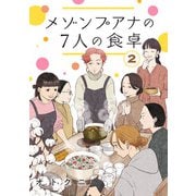 メゾンプアナの7人の食卓【分冊版】 2（秋田書店） [電子書籍]
