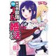異世界最強、日本でJKと婚活する。（話売り） ＃11（秋田書店） [電子書籍]