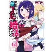 異世界最強、日本でJKと婚活する。（話売り） ＃12（秋田書店） [電子書籍]