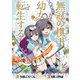 無冠の棋士、幼女に転生する（話売り） ＃10（秋田書店） [電子書籍]