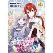 残念ながら、母の娘はそこの美少女ではなく私です！！！（話売り） ＃1（秋田書店） [電子書籍]