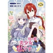 残念ながら、母の娘はそこの美少女ではなく私です！！！（話売り） ＃2（秋田書店） [電子書籍]