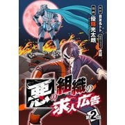 悪の組織の求人広告（話売り） ＃2（秋田書店） [電子書籍]