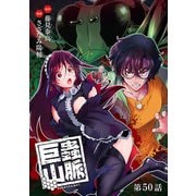 巨蟲山脈（話売り） ＃50（秋田書店） [電子書籍]