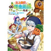 史上最高の天才錬金術師はそろそろ引退したい（話売り） ＃19（秋田書店） [電子書籍]