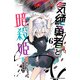 気絶勇者と暗殺姫【電子単行本】 6（秋田書店） [電子書籍]