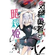 気絶勇者と暗殺姫【電子単行本】 6（秋田書店） [電子書籍]