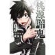 桃源暗鬼 19（秋田書店） [電子書籍]
