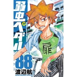 ヨドバシ.com - 弱虫ペダル 88（秋田書店） [電子書籍] 通販【全品無料 