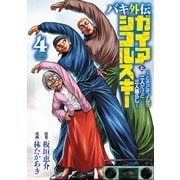 バキ外伝 ガイアとシコルスキー ～ときどきノムラ 二人だけど三人暮らし～ 4（秋田書店） [電子書籍]