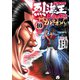 バキ外伝 烈海王は異世界転生しても一向にかまわんッッ 10（秋田書店） [電子書籍]