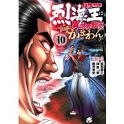 バキ外伝 烈海王は異世界転生しても一向にかまわんッッ 10（秋田書店） [電子書籍]