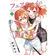 フェアウェイの声をきかせて【電子単行本】 2（秋田書店） [電子書籍]