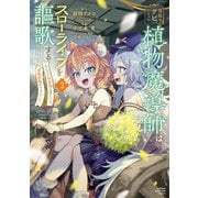 宮廷をクビになった植物魔導師はスローライフを謳歌する～のんびり世界樹を育てたら、最強領地ができました～ 2（秋田書店） [電子書籍]