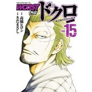 WORST外伝 ドクロ 15（秋田書店） [電子書籍]