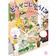 どうぞごじゆうに～クミコの発酵暮らし～【電子単行本】 2（秋田書店） [電子書籍]