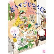 どうぞごじゆうに～クミコの発酵暮らし～【電子単行本】 2（秋田書店） [電子書籍]